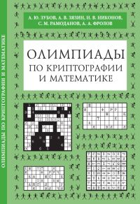 Олимпиады по криптографии и математике для школьников